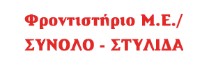 Φροντιστήρια Μ.Ε. ΣΥΝΟΛΟ | Πανελλαδικές 2025